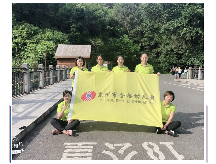 【金裕幼.風(fēng)采】“不忘初心，砥礪前行”金裕幼兒園教職工拓展活動