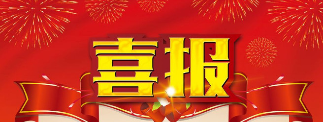 【金裕.喜報】齊頭并進(jìn)，再創(chuàng)佳績