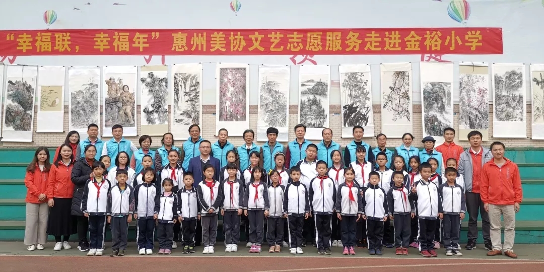 【金裕.活動】“幸福聯(lián)，幸福年”惠州美協(xié)文藝志愿服務(wù)走進(jìn)金裕小學(xué)