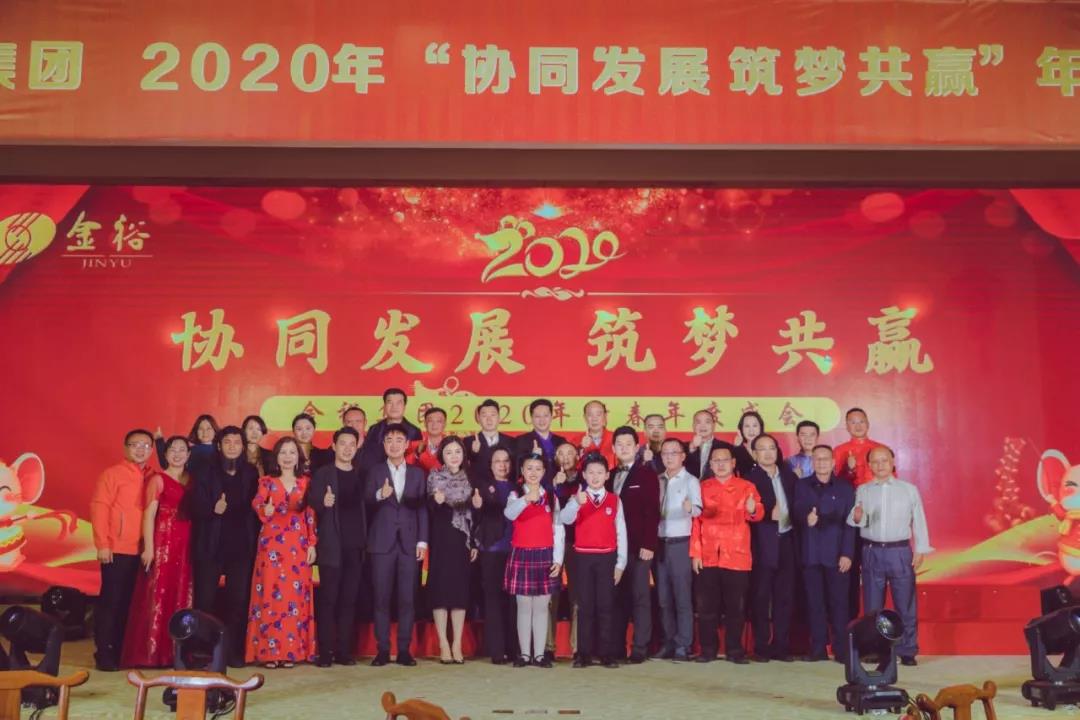 協(xié)同發(fā)展 筑夢共贏！金裕集團(tuán)2020年新春年度盛會