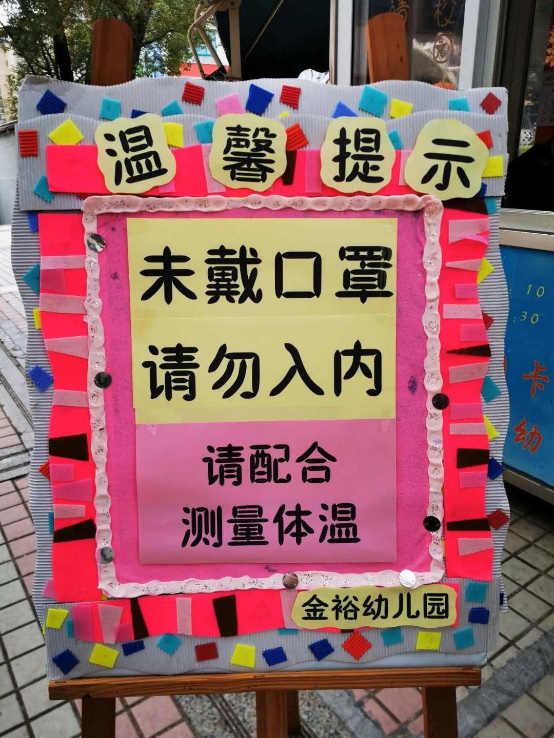 【金裕幼·防疫】“防疫攻堅，我們在行動” ——金裕幼兒園防疫工作報道