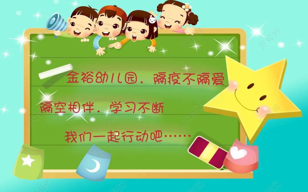 疫”樣假期·愛的陪伴—金裕幼兒園隔疫不隔愛大班組幼兒居家學(xué)習(xí)活動
