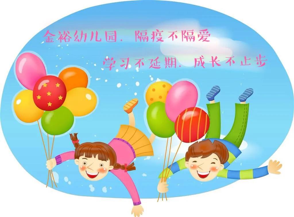 【金裕幼.簡訊】“學(xué)習(xí)不延期.成長不止步”—金裕幼兒園隔疫不隔愛中班組幼兒居家學(xué)習(xí)活動