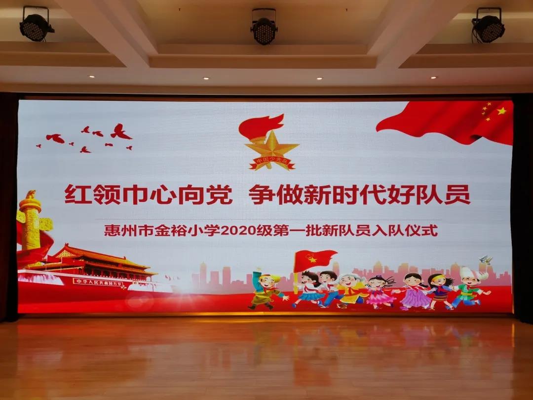“紅領(lǐng)巾心向黨 爭做新時代好隊員”|金裕小學(xué)2020級第一批新隊員入隊儀式