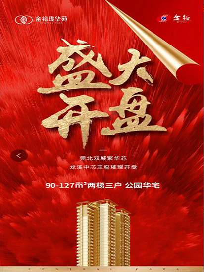 燃爆莞北！5月29日金裕瓏華苑盛大開盤！